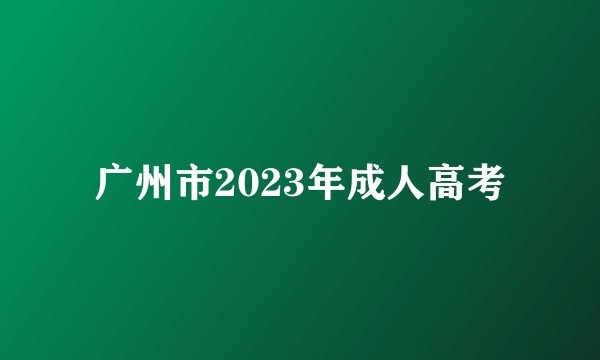 广州市2023年成人高考
