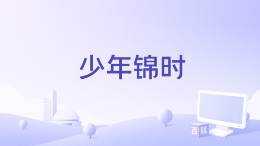 少年锦时（江豆豆演唱歌曲）