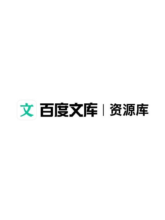 百度文库资源库