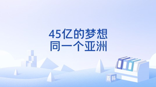 45亿的梦想，同一个亚洲