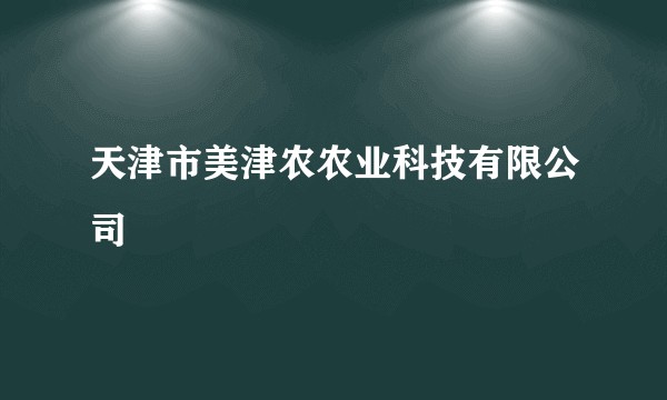 天津市美津农农业科技有限公司