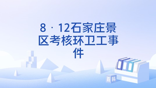 8·12石家庄景区考核环卫工事件