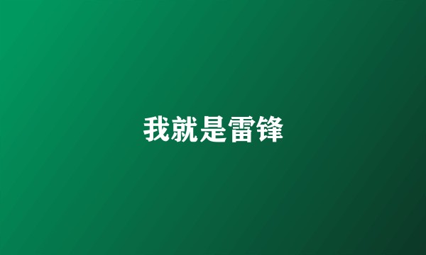 我就是雷锋