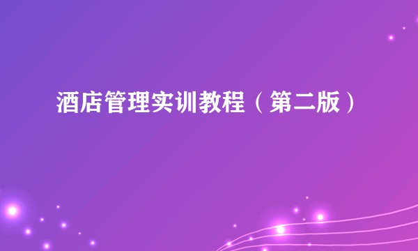 酒店管理实训教程（第二版）