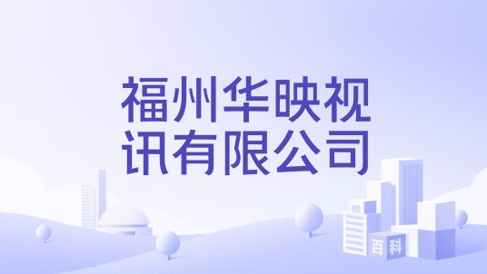 福州华映视讯有限公司