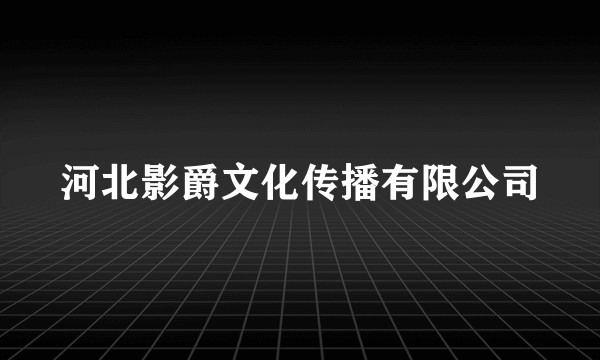 河北影爵文化传播有限公司