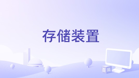 存储装置