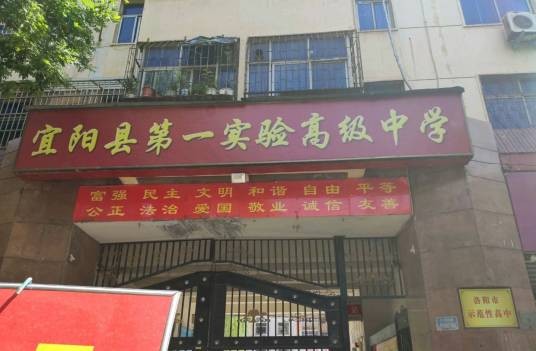 宜阳县第一实验高级中学