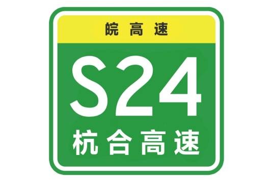 杭州—合肥高速公路