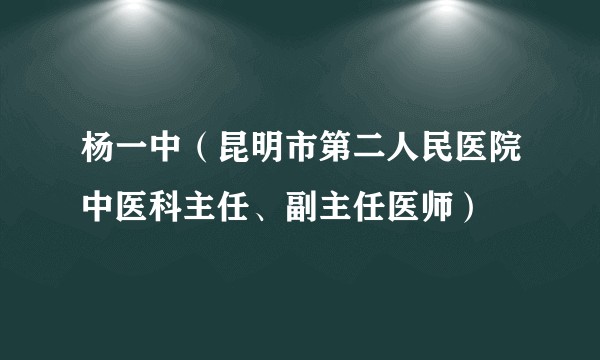 杨一中(昆明市第二人民医院中医科主任、副主任医师)