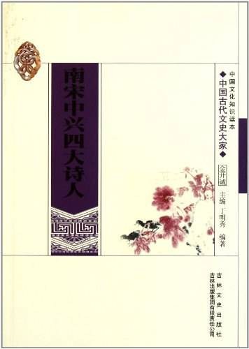 南宋中兴四大诗人（2011年吉林出版集团有限责任公司出版的图书）