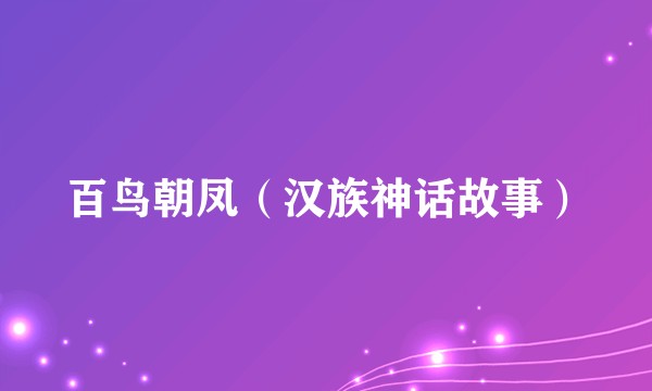 百鸟朝凤(汉族神话故事)
