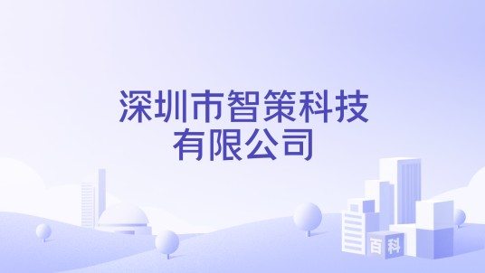 深圳市智策科技有限公司