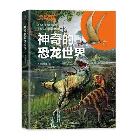 神奇的恐龙世界(2020年机械工业出版社出版的图书)