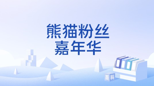 熊猫粉丝嘉年华