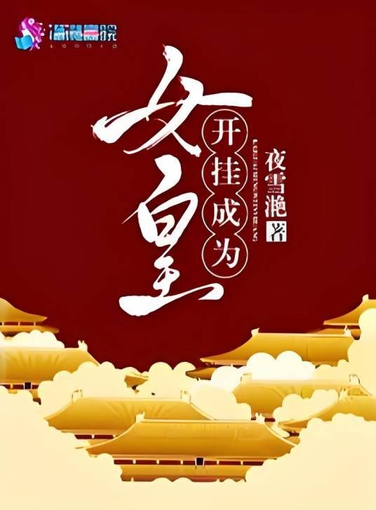 开挂成为女皇