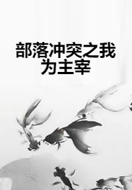 部落冲突之我为主宰