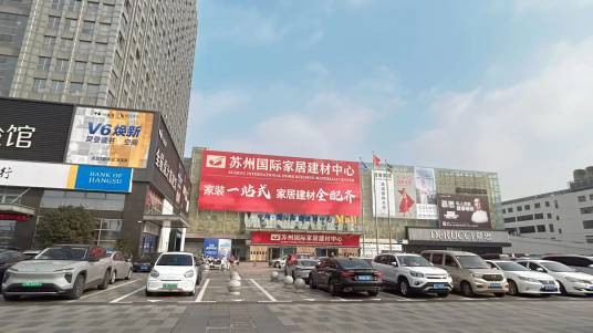 苏州国际家居建材中心