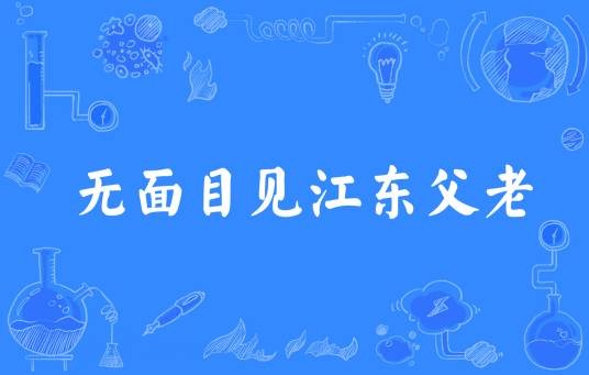 无面目见江东父老