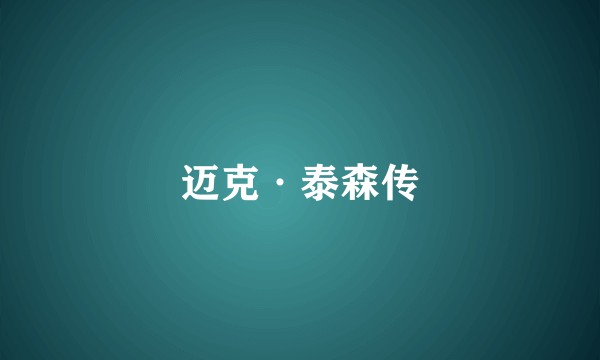 迈克·泰森传