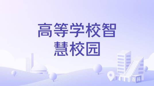 高等学校智慧校园