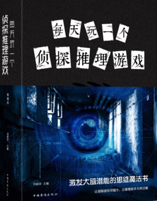 每天玩一个侦探推理游戏（新版）