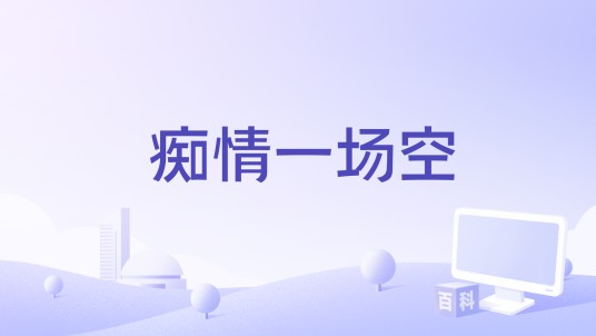 痴情一场空