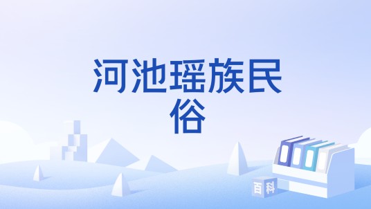 河池瑶族民俗