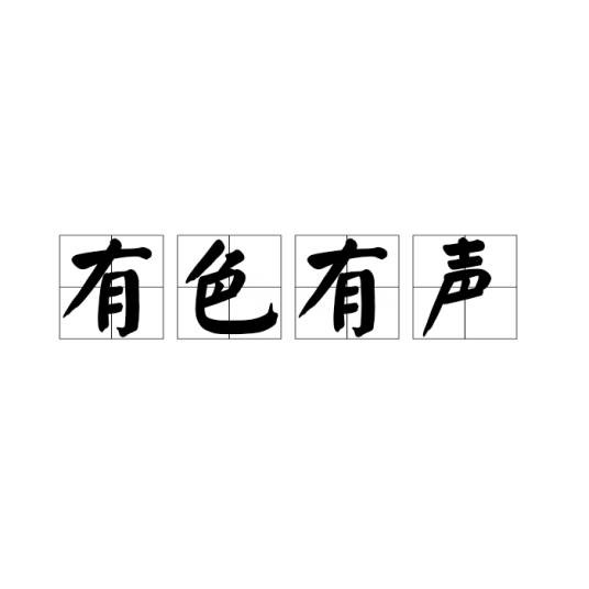 有色有声