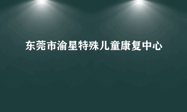 东莞市渝星特殊儿童康复中心