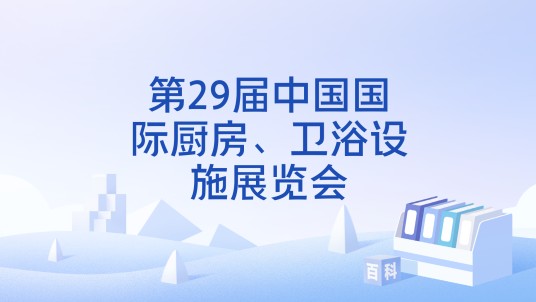 第29届中国国际厨房、卫浴设施展览会