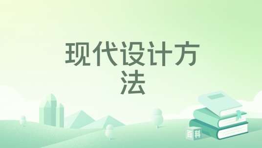 现代设计方法（2025年华中科技大学出版社出版的图书）