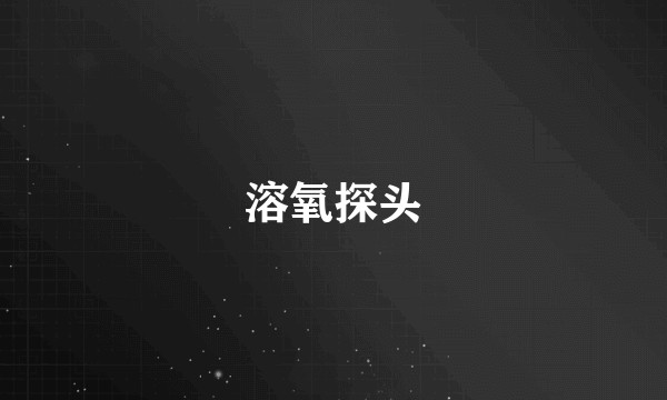溶氧探头