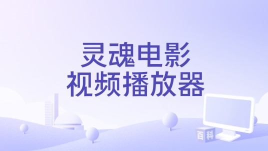 灵魂电影视频播放器