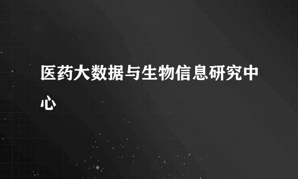 医药大数据与生物信息研究中心