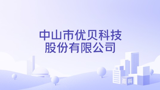 中山市优贝科技股份有限公司
