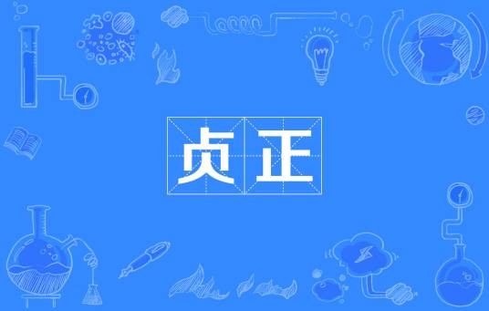 贞正