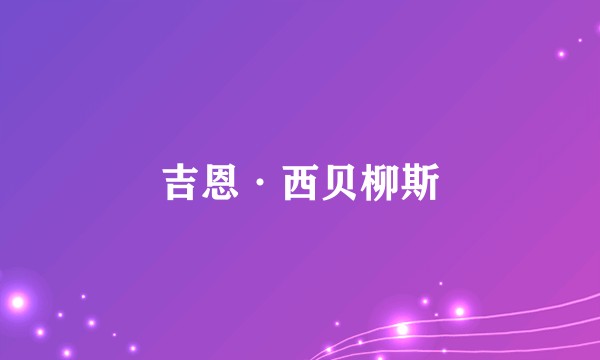 吉恩·西贝柳斯
