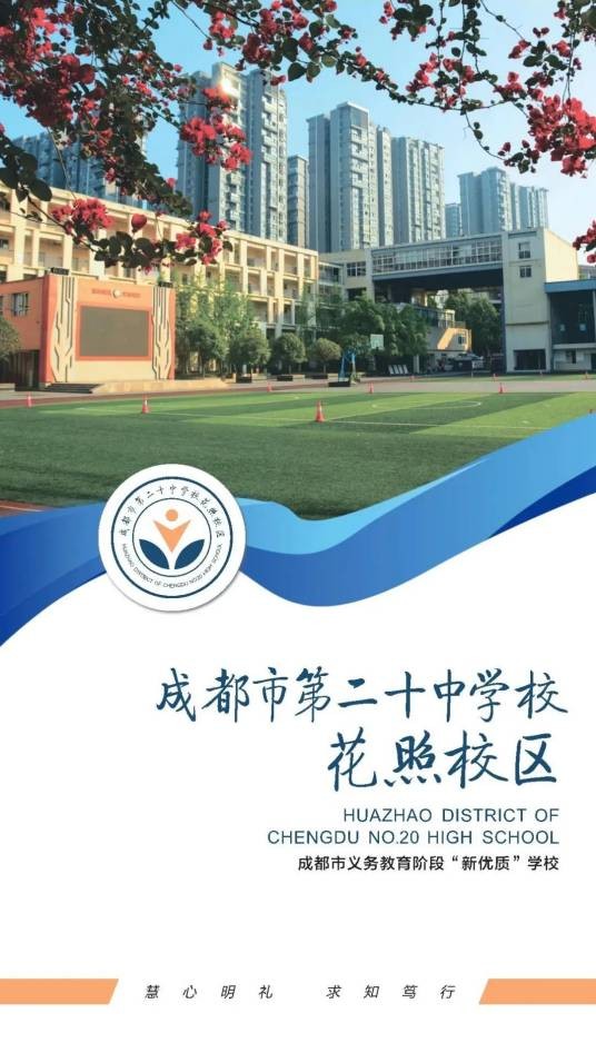成都市第二十中学校花照校区