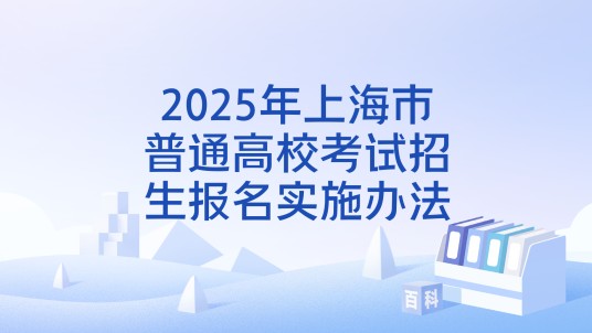 2025年上海市普通高校考试招生报名实施办法
