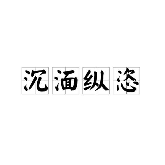沉湎纵恣