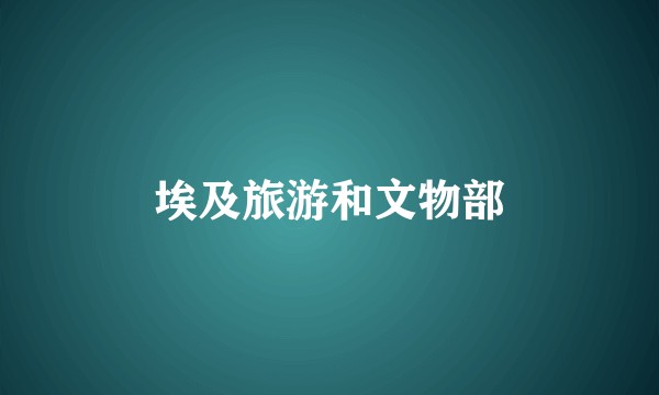 埃及旅游和文物部