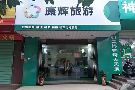 湖南新康辉国际旅行社