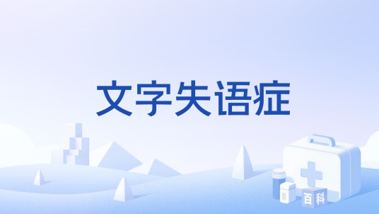 文字失语症