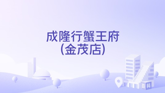 成隆行蟹王府(金茂店)