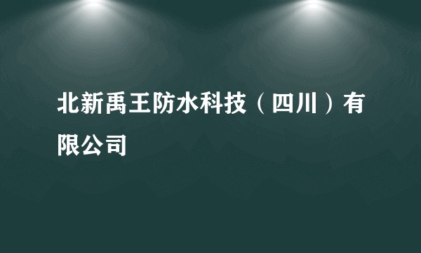 北新禹王防水科技（四川）有限公司