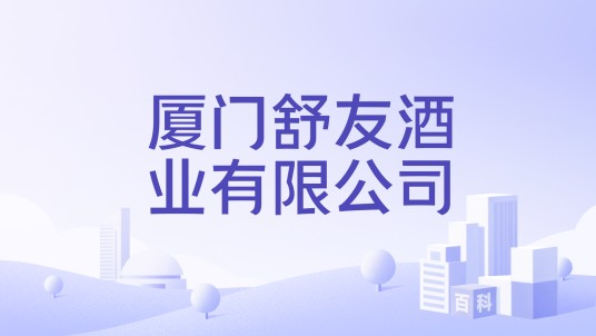 厦门舒友酒业有限公司