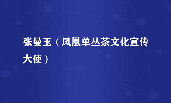 张曼玉（凤凰单丛茶文化宣传大使）