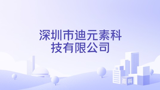 深圳市迪元素科技有限公司