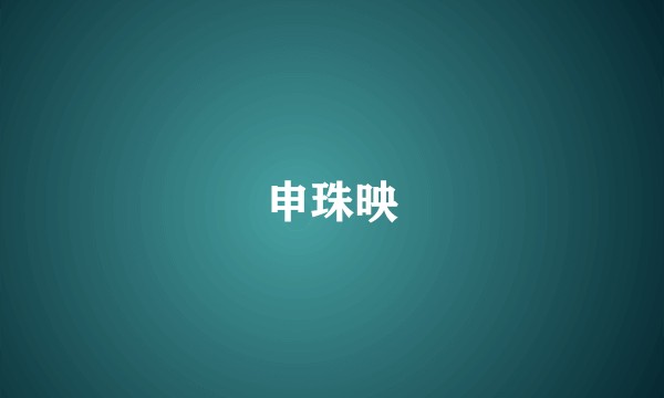 申珠映